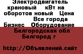 Электродвигатель крановый 15 кВт на 715 оборотов новый › Цена ­ 30 000 - Все города Бизнес » Оборудование   . Белгородская обл.,Белгород г.